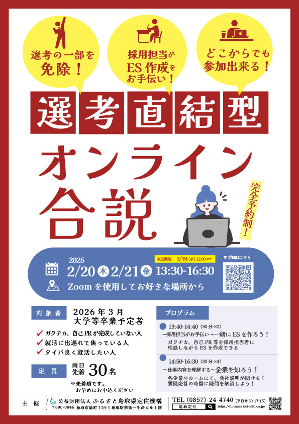 【26卒の学生限定イベント！】選考直結型！オンライン合説（2/20、21）開催のお知らせ！